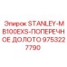 9753227790 STANLEY-MB100EXS-ПОПЕРЕЧНОЕ ДОЛОТО Epiroc