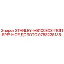 9753228135 STANLEY-MB100EXS-ПОПЕРЕЧНОЕ ДОЛОТО Epiroc