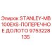 9753228135 STANLEY-MB100EXS-ПОПЕРЕЧНОЕ ДОЛОТО Epiroc