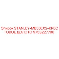 9753227788 STANLEY-MB50EXS-КРЕСТОВОЕ ДОЛОТО Epiroc
