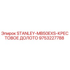 9753227788 STANLEY-MB50EXS-КРЕСТОВОЕ ДОЛОТО Epiroc