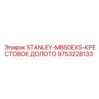 9753228133 STANLEY-MB50EXS-КРЕСТОВОЕ ДОЛОТО Epiroc