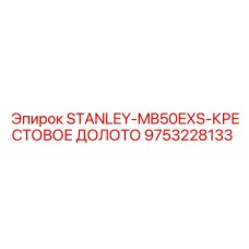 9753228133 STANLEY-MB50EXS-КРЕСТОВОЕ ДОЛОТО Epiroc