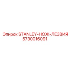 5730016091 STANLEY-НОЖ-ЛЕЗВИЯ Epiroc