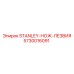 5730016091 STANLEY-НОЖ-ЛЕЗВИЯ Epiroc
