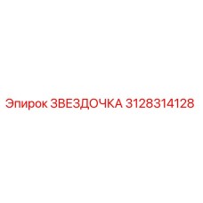 3128314128 Звездочка Epiroc