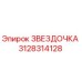 3128314128 Звездочка Epiroc