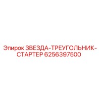 6256397500 ЗВЕЗДА-ТРЕУГОЛЬНИК-СТАРТЕР Epiroc