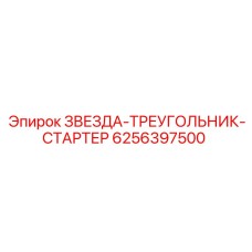 Пускатель двигателя Epiroc 6256397500 с защитой IP65