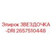 2657510448 ЗВЕЗДОЧКА-DRI Epiroc
