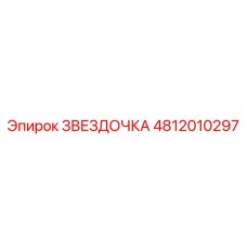 4812010297 ЗВЕЗДОЧКА Epiroc