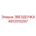 4812010297 ЗВЕЗДОЧКА Epiroc