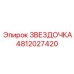 4812027420 ЗВЕЗДОЧКА Epiroc