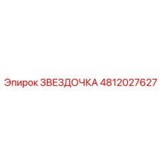 4812027627 ЗВЕЗДОЧКА Epiroc