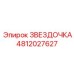 4812027627 ЗВЕЗДОЧКА Epiroc