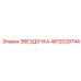 4812029744 ЗВЕЗДОЧКА Epiroc