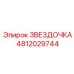 4812029744 ЗВЕЗДОЧКА Epiroc