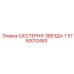 5750070483 ШЕСТЕРНЯ-ЗВЕЗДА-1 Epiroc