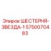 5750070483 ШЕСТЕРНЯ-ЗВЕЗДА-1 Epiroc