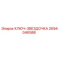 2694046588 КЛЮЧ-ЗВЕЗДОЧКА Epiroc