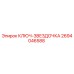 2694046588 КЛЮЧ-ЗВЕЗДОЧКА Epiroc