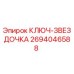 2694046588 КЛЮЧ-ЗВЕЗДОЧКА Epiroc