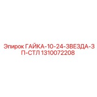 1310072208 ГАЙКА-10-24-ЗВЕЗДА-ЗП-СТЛ Epiroc
