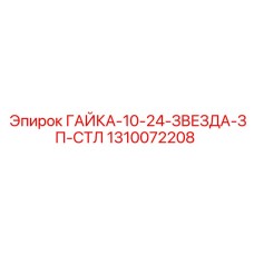 1310072208 ГАЙКА-10-24-ЗВЕЗДА-ЗП-СТЛ Epiroc