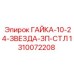 1310072208 ГАЙКА-10-24-ЗВЕЗДА-ЗП-СТЛ Epiroc