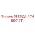 4749901711 ЗВЕЗДА Epiroc