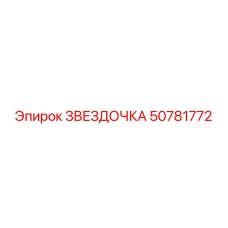 50781772 ЗВЕЗДОЧКА Epiroc