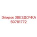 50781772 ЗВЕЗДОЧКА Epiroc