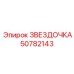 50782143 ЗВЕЗДОЧКА Epiroc