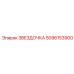 5096153900 ЗВЕЗДОЧКА Epiroc