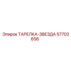 57702656 ТАРЕЛКА-ЗВЕЗДА Epiroc