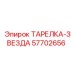57702656 ТАРЕЛКА-ЗВЕЗДА Epiroc