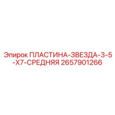 2657901266 ПЛАСТИНА-ЗВЕЗДА-3-5-X7-СРЕДНЯЯ | Epiroc