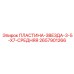 2657901266 ПЛАСТИНА-ЗВЕЗДА-3-5-X7-СРЕДНЯЯ | Epiroc