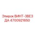 4700921650 ВИНТ-ЗВЕЗДА Epiroc