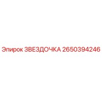 2650394246 ЗВЕЗДОЧКА Epiroc