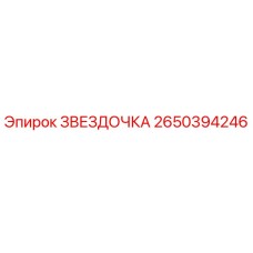 2650394246 ЗВЕЗДОЧКА Epiroc