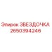 2650394246 ЗВЕЗДОЧКА Epiroc