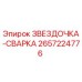 2657224776 ЗВЕЗДОЧКА-СВАРКА Epiroc