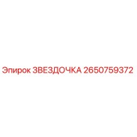 2650759372 Звездочка Эпирок
