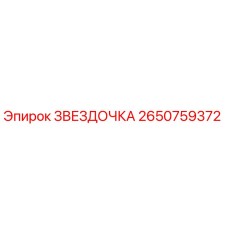 2650759372 Звездочка Эпирок