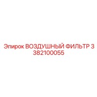 3382100055 ВОЗДУШНЫЙ ФИЛЬТР Epiroc