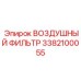 3382100055 ВОЗДУШНЫЙ ФИЛЬТР Epiroc