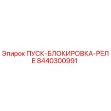 8440300991 ПУСК-БЛОКИРОВКА-РЕЛЕ Epiroc