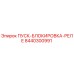 8440300991 ПУСК-БЛОКИРОВКА-РЕЛЕ Epiroc