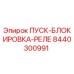 8440300991 ПУСК-БЛОКИРОВКА-РЕЛЕ Epiroc
